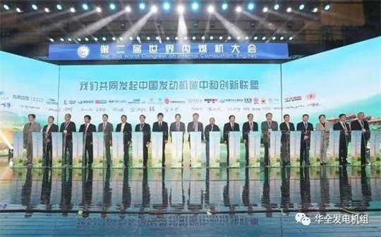 华全厂家：第二届世界内燃机大会召开，为发电设备行业注入新动力