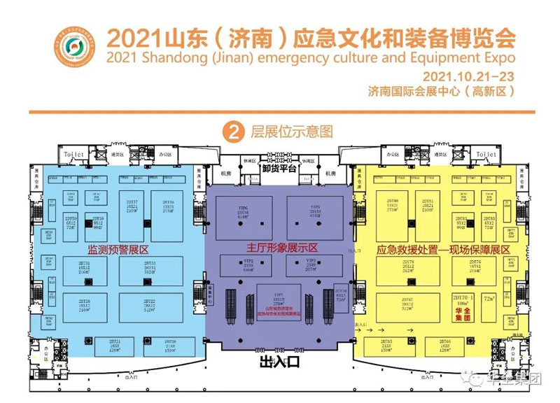 华全集团在2021山东（济南）应急文化和装备博览会
