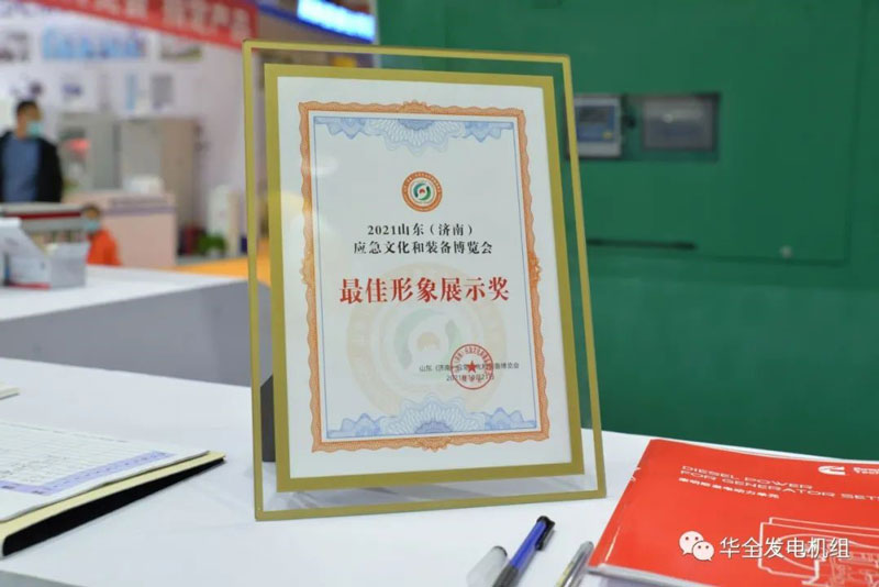 华全获得2021山东（济南）应急文化和装备博览会最佳形象展示奖