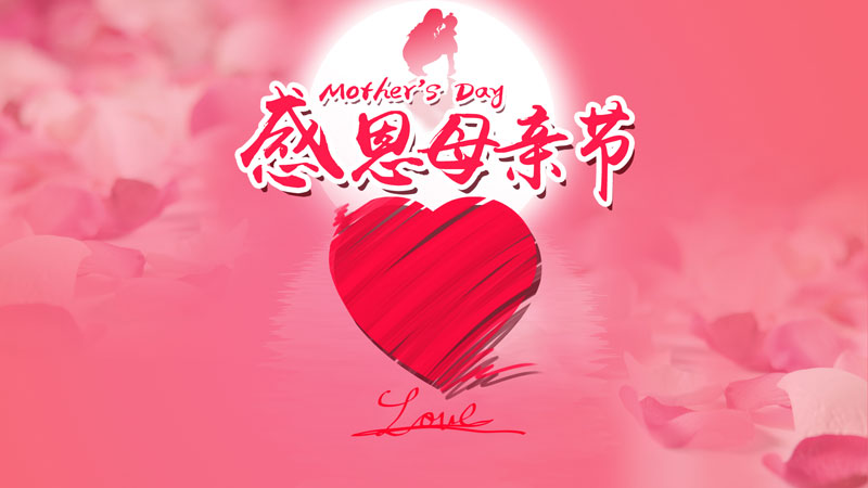 华全集团董事长赵立增携全体员工祝愿所有母亲节日快乐