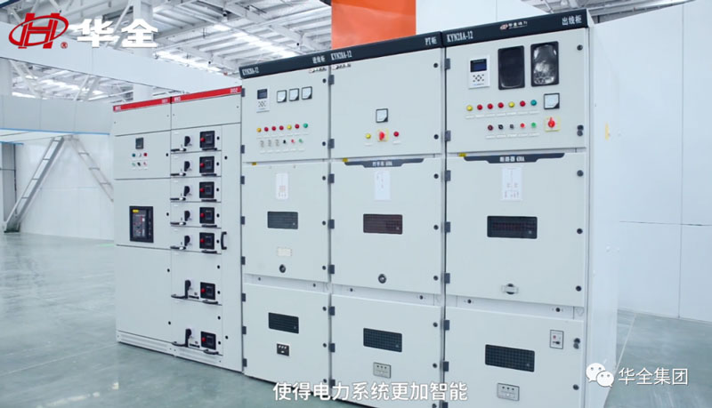 华全电力专业生产高低压配电设备