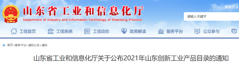 山东省工业和信息化厅公布了2021年山东创新工业产品目录