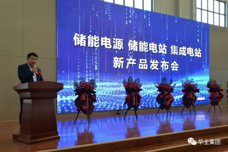 华全产品研发部经理梁栋就储能电源产品发布致辞