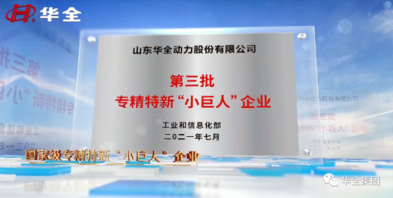 华全公司现已荣获国家级专精特新“小巨人”企业