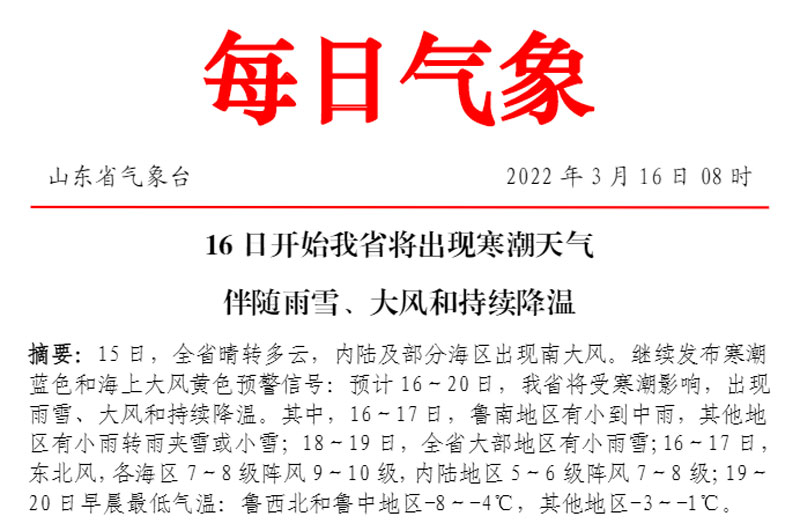  华全从山东省气象台了解到，16日开始我省将出现寒潮天气伴随雨雪、大风和持续降温。